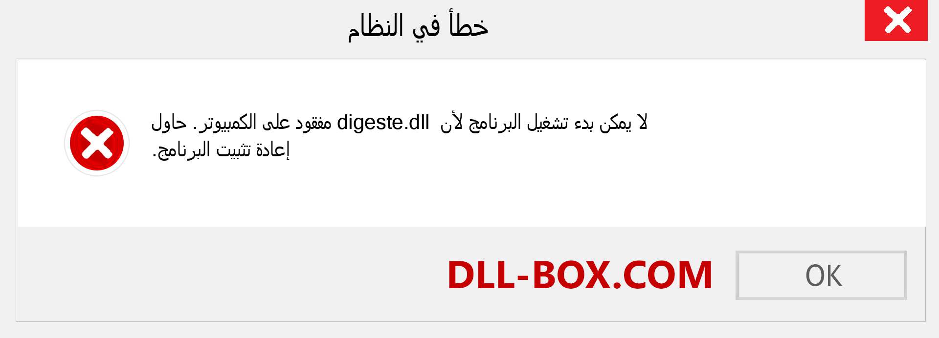 ملف digeste.dll مفقود ؟. التنزيل لنظام التشغيل Windows 7 و 8 و 10 - إصلاح خطأ digeste dll المفقود على Windows والصور والصور